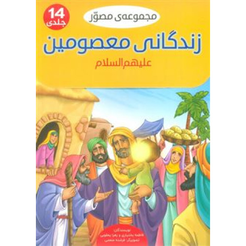 کتاب مجموعه مصور زندگانی معصومین علیهم السلام 