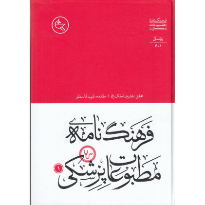 کتاب فرهنگ‌نامه‌ی مطبوعات پزشکی (2جلدی)
