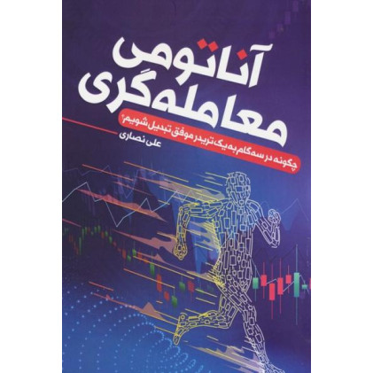 کتاب آناتومی معامله گری کتاب آناتومی معامله گری