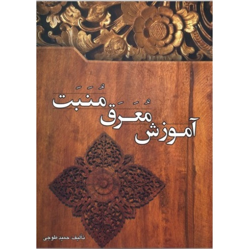 كتاب آموزش معرق منبت