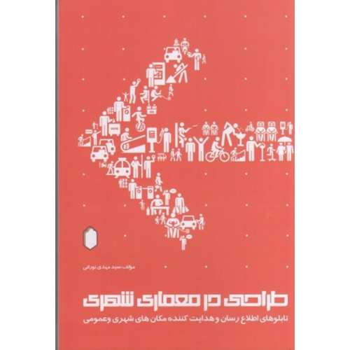 کتاب طراحی در معماری شهری