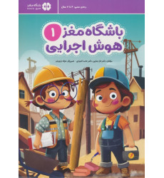 کتاب باشگاه مغز 1:هوش اجرایی کتاب باشگاه مغز 1:هوش اجرایی