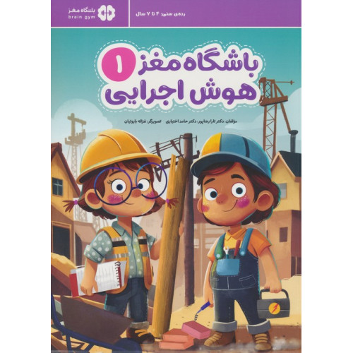 کتاب باشگاه مغز 1:هوش اجرایی