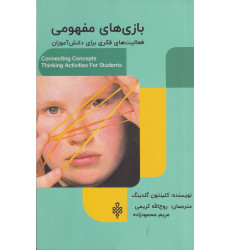 کتاب بازیهای مفهومی: فعالیتهای فکری برای دانشآموزان کتاب بازیهای مفهومی: فعالیتهای فکری برای دانشآموزان