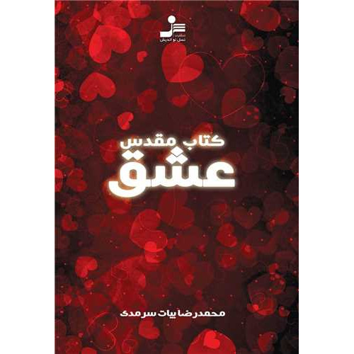 کتاب مقدس عشق