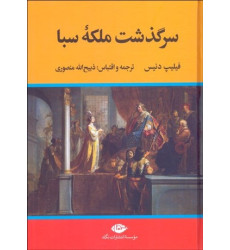 کتاب سرگذشت ملکه‌ی سبا