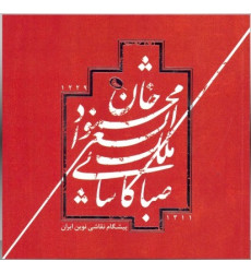 کتاب محمودخان ملک‌الشعرا صبا کاشانی