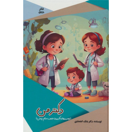 کتاب دکتر من (توصیه های کاربردی جهت سالم زیستن)،(گلاسه) کتاب دکتر من (توصیه های کاربردی جهت سالم زیستن)،(گلاسه)