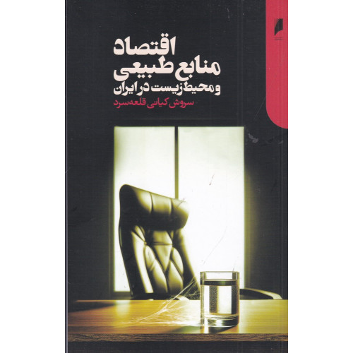 کتاب اقتصاد منابع طبیعی و محیط زیست در ایران