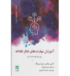 کتاب آموزش مهارت های تفکر نقادانه کتاب آموزش مهارت های تفکر نقادانه