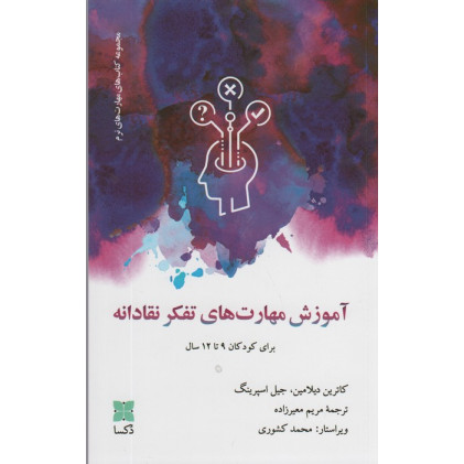 کتاب آموزش مهارت های تفکر نقادانه