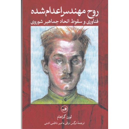 كتاب روح مهندس اعدام شده: فناوری و سقوط اتحاد جماهیر شوروی
