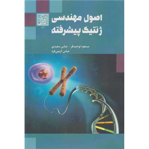 کتاب اصول مهندسی ژنتیک پیشرفته