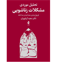 كتاب تحلیل موردی مشکلات زناشویی(فرمولبندی مصاحبه و مداخله) كتاب تحلیل موردی مشکلات زناشویی(فرمولبندی مصاحبه و مداخله)