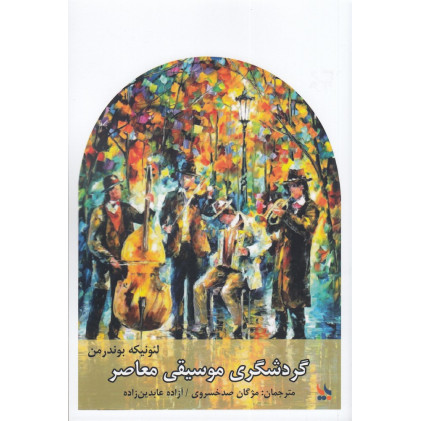کتاب گردشگری موسیقی معاصر