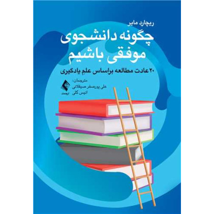 كتاب چگونه دانشجوی موفقی باشیم 20 عادت مطالعه براساس علمِ یادگیری