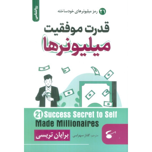 کتاب قدرت موفقیت میلیونرها (21 رمز میلیونرهای خودساخته)