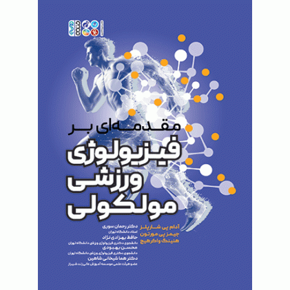 کتاب مقدمه ای بر فیزیولوژی ورزشی مولکولی