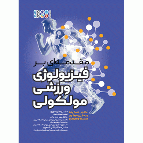 کتاب مقدمه ای بر فیزیولوژی ورزشی مولکولی