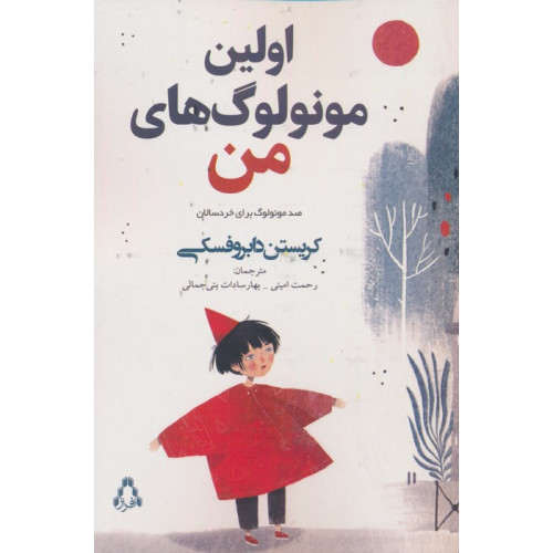 کتاب اولین مونولوگ های من (صد مونولوگ برای خردسالان)