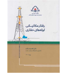 کتاب رفتار مکانیکی لوله های حفاری