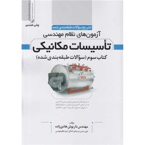 کتاب تاسیسات مکانیکی کتاب سوم:تشریح سوالات طبقه بندی آزمون های نظام مهندسی سوالات طبقه بندی شده