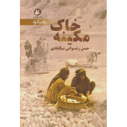 کتاب خاک مکینه کتاب خاک مکینه