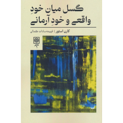 کتاب گسل میان خود واقعی و خود آرمانی