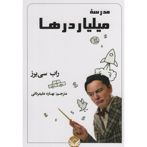 کتاب مدرسه میلیاردرها