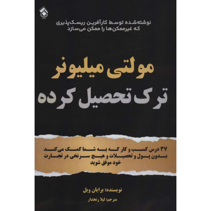 کتاب مولتی میلیونر ترک تحصیل کرده
