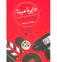 کتاب دایره مینا (نکته ها،حاشیه ها،خاطره ها،دانستنی ها،پشت صحنه های فیلم های تاریخ سینمای ایران 1390-1309)