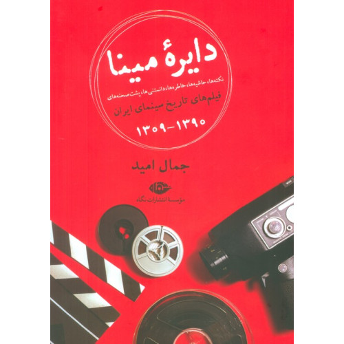کتاب دایره مینا (نکته ها،حاشیه ها،خاطره ها،دانستنی ها،پشت صحنه های فیلم های تاریخ سینمای ایران 1390-1309)