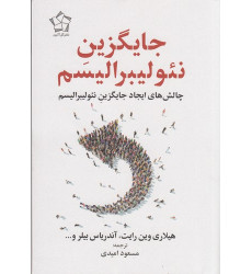 کتاب جایگزین نئولیبرالیسم: چالشهای ایجاد جایگزین نئولیبرالیسم کتاب جایگزین نئولیبرالیسم: چالشهای ایجاد جایگزین نئولیبرالیسم