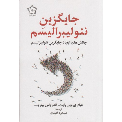 کتاب جایگزین نئولیبرالیسم: چالش‌های ایجاد جایگزین نئولیبرالیسم