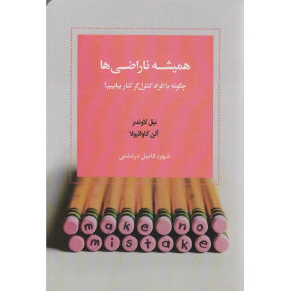 کتاب همیشه ناراضی ها (چگونه با افراد کنترل گر کنار بیاییم)