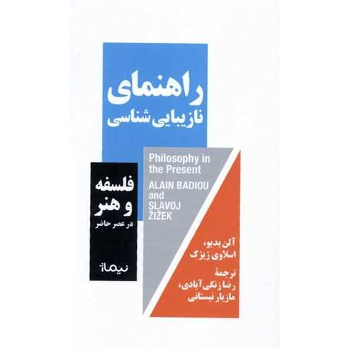 کتاب راهنمای نازیبایی شناسی: فلسفه و هنر در عصر حاضر
