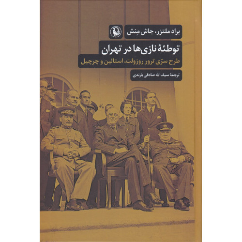 کتاب توطئه نازی‌ها در تهران: طرح سری ترور روزولت؟، استالین و چرچیل