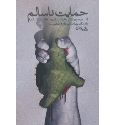 کتاب حمایت ناسالم (غلبه بر هم وابستگی،ناتوانمندسازی و سخاوتمندی ناسالم)