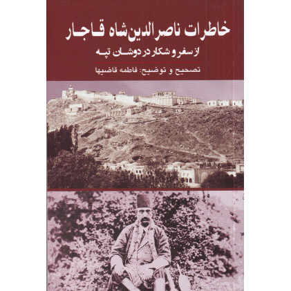 کتاب خاطرات ناصرالدین شاه قاجار از سفر و شکار در دوشان تپه