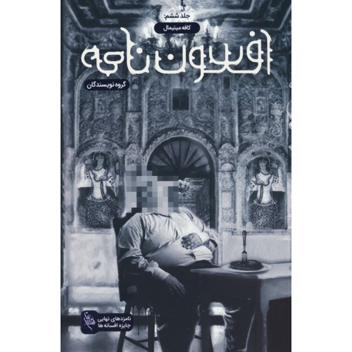کتاب افسون نامه 6 (کافه مینیمال)