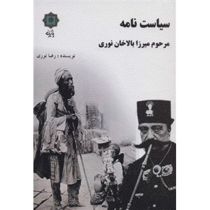 کتاب سیاست نامه مرحوم میرزا بالاخان نوری