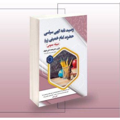 کتاب وصیت نامه الهی سیاسی حضرت امام خمینی (ره)