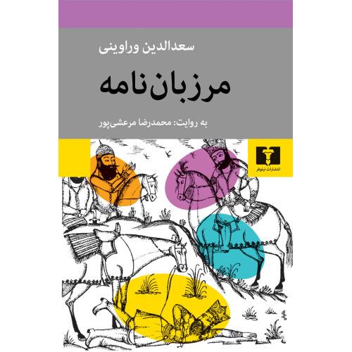 کتاب مرزبان نامه