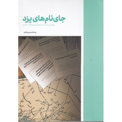 کتاب جای نام‌های یزد: پژوهشی در وجه تسمیه شهرها و روستاهای استان یزد
