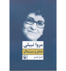 کتاب مروا نبیلی: شاعر و سینماگر کتاب مروا نبیلی: شاعر و سینماگر