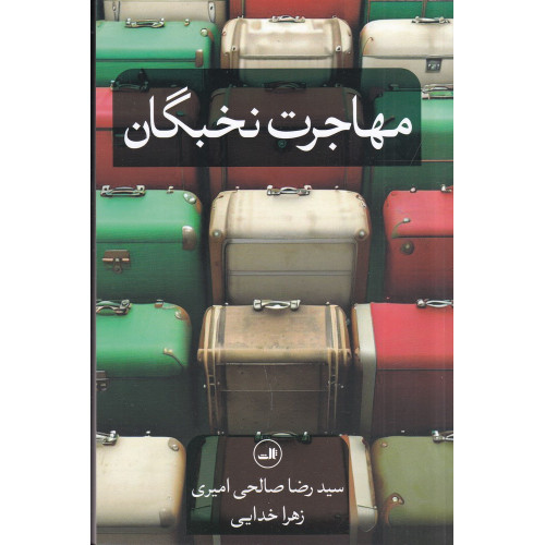 کتاب مهاجرت نخبگان
