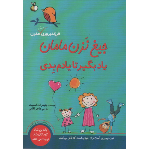 کتاب جیغ نزن مامان یاد بگیر تا یادم بدی(فرزندپروری به سبک مدرن)