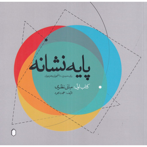 کتاب پایه نشانه: کتاب اول، مبانی نظری برای مدرسین، دانشجویان و هنرجویان