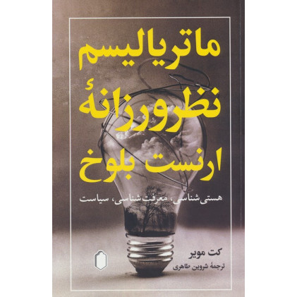 کتاب ماتریالیسم نظرورزانه ارنست بلوخ