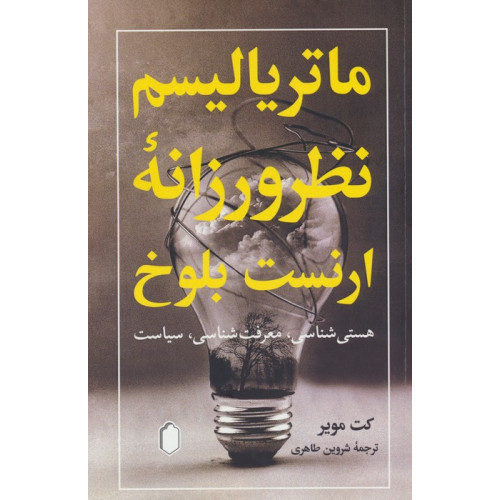 کتاب ماتریالیسم نظرورزانه ارنست بلوخ